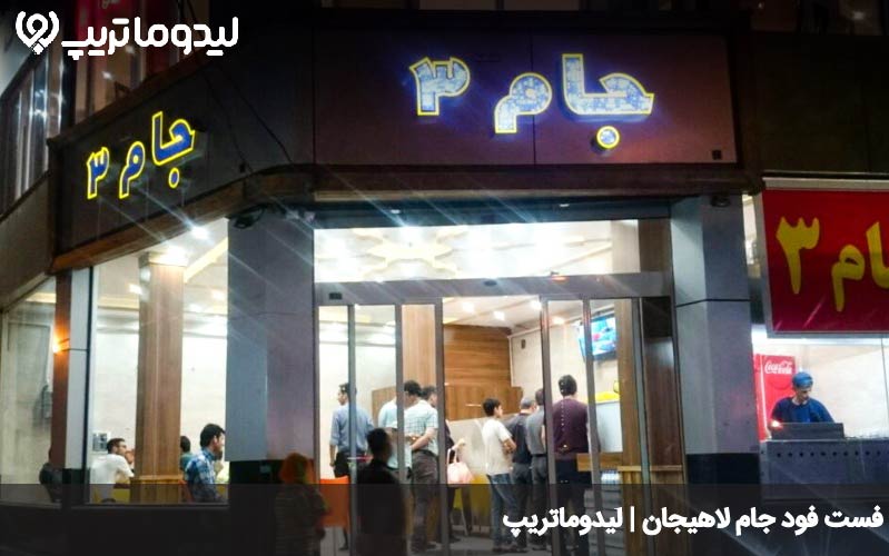 فست فود جام