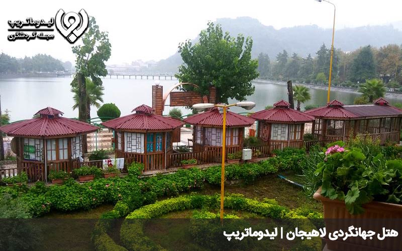هتل جهانگردی لاهیجان