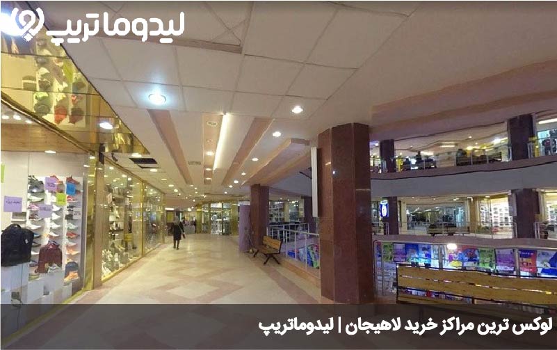 مراکز خرید لوکس لاهیجان