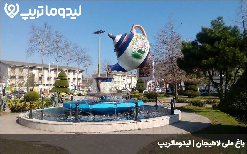باغ ملی لاهیجان