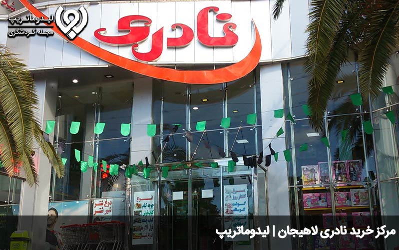 مرکز خرید نادری