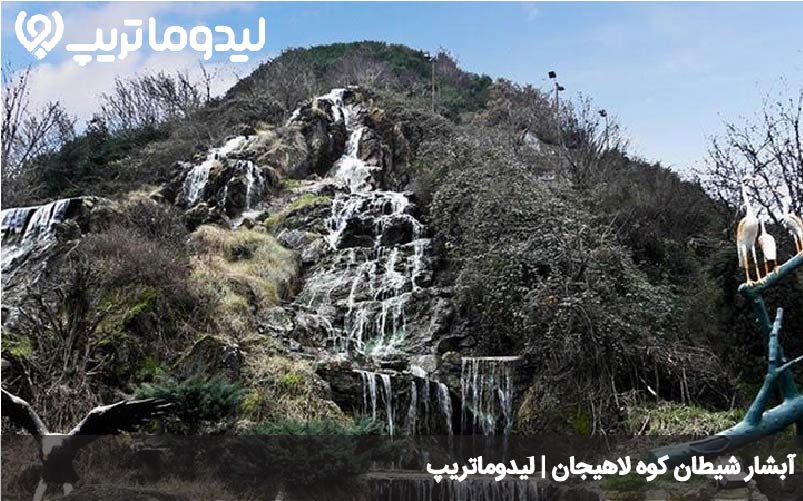 آبشار شیطان کوه