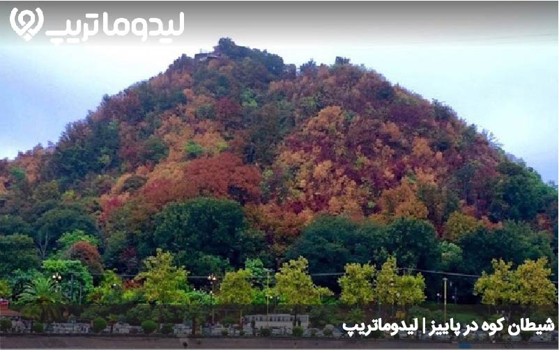 شیطان کوه در پاییز