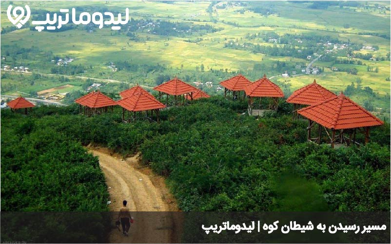 مسیر دسترسی به شیطان کوه