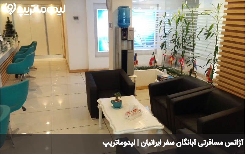 آبانگان سفر ایرانیان