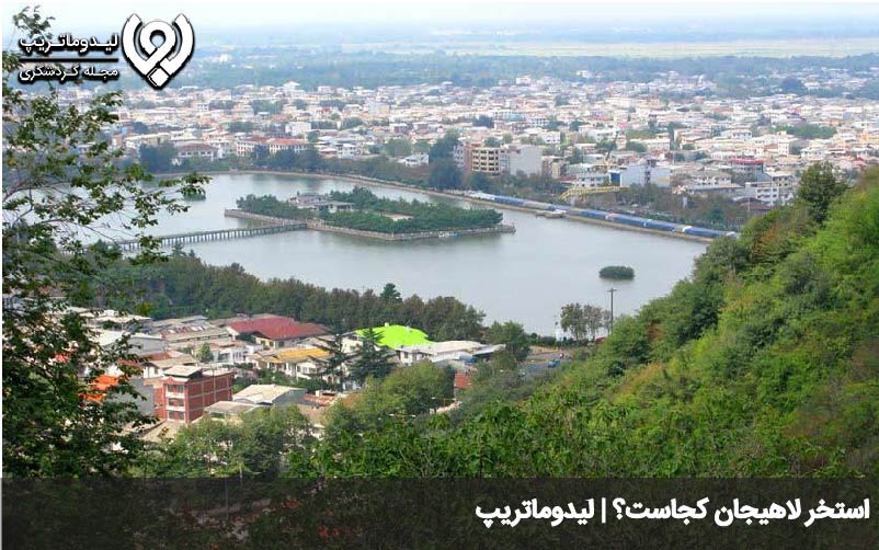 استخر لاهیجان