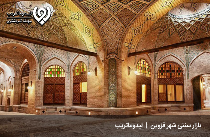 بازار قزوین؛ از قدیمی‌ترین بازارها و مراکز خرید قزوین