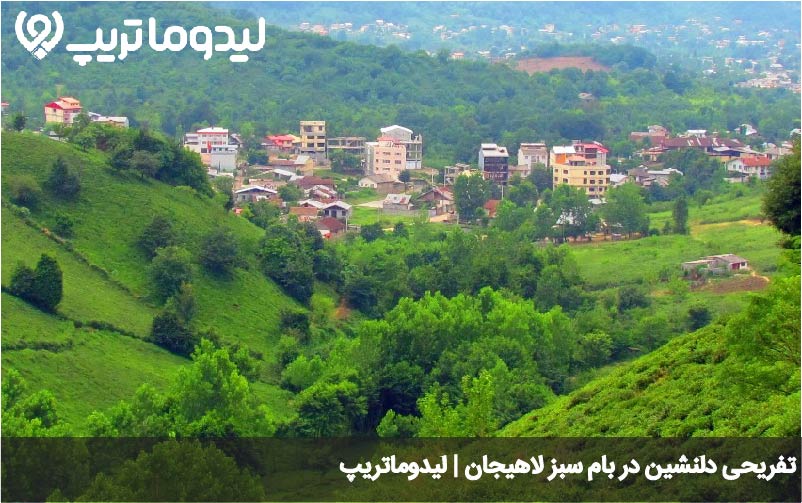 بام سبز لاهیجان