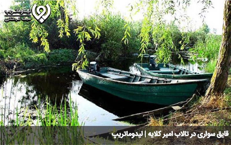 امکانات تالاب امیر کلایه