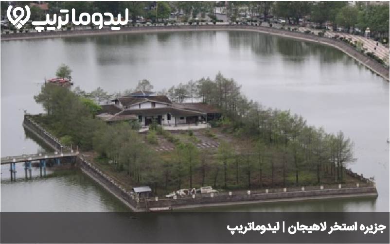 جزیره لاهیجان