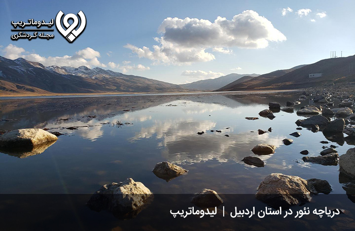درياچه نئور؛ دریاچه‌‌ای بکر در شمالغرب کشور