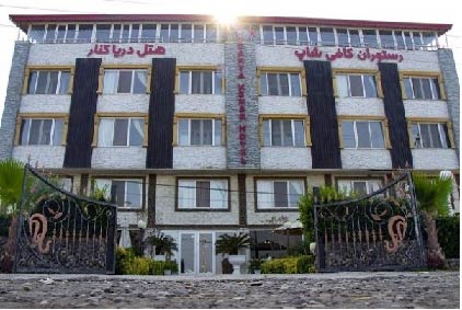 هتل دریاکنار