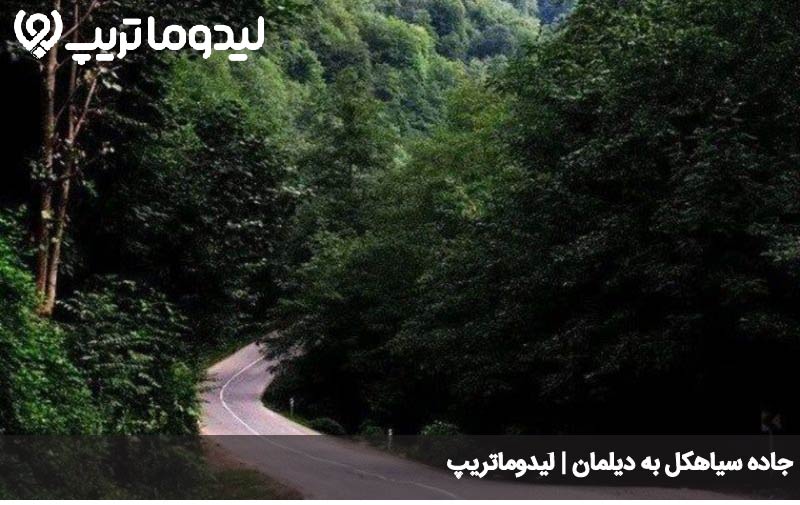 مسیر دسترسی به دیلمان