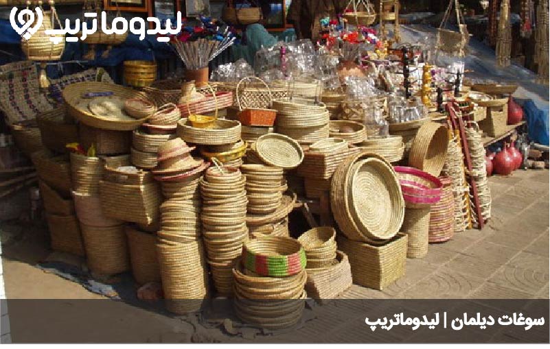 سوغات دیلمان