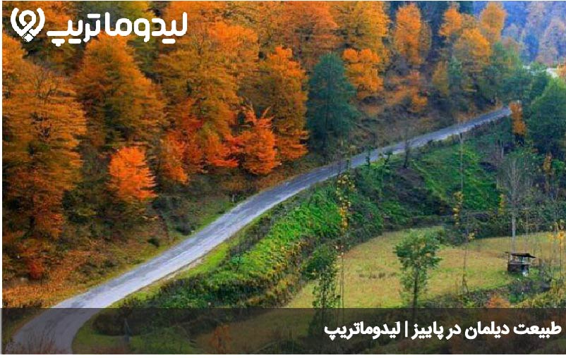 دیلمان در پاییز