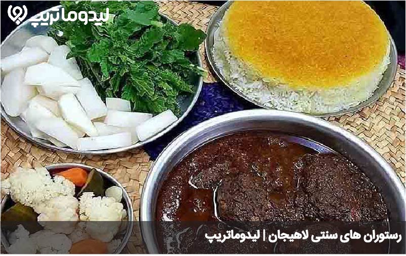 رستوران سنتی لاهیجان