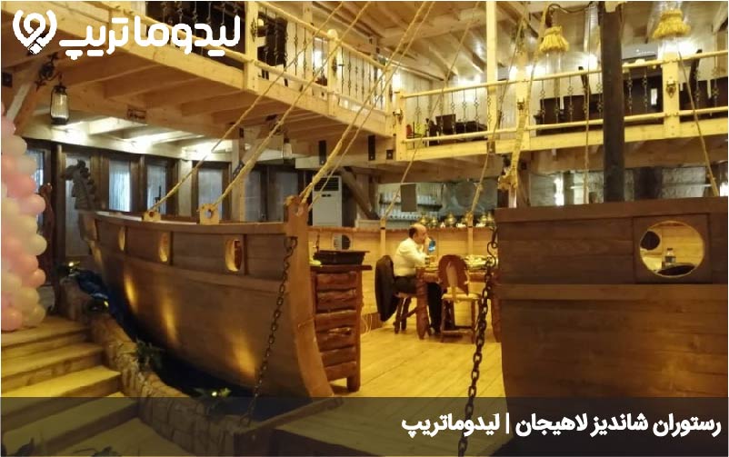 رستوران شاندیز لاهیجان