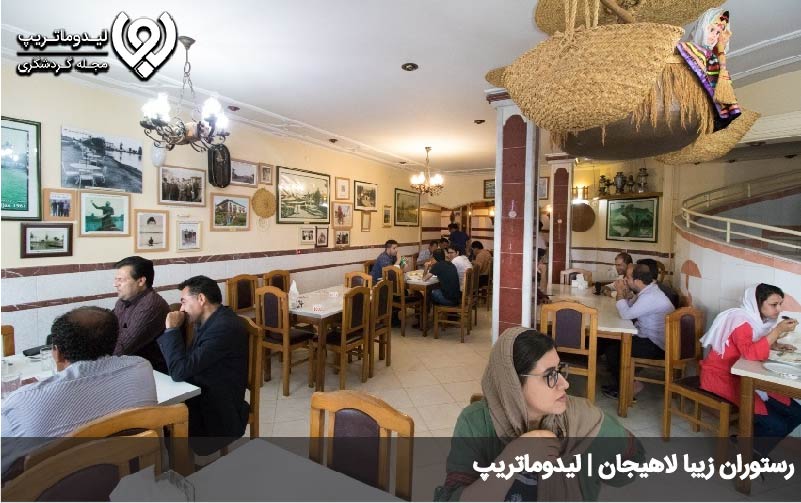 رستوران زیبا لاهیجان