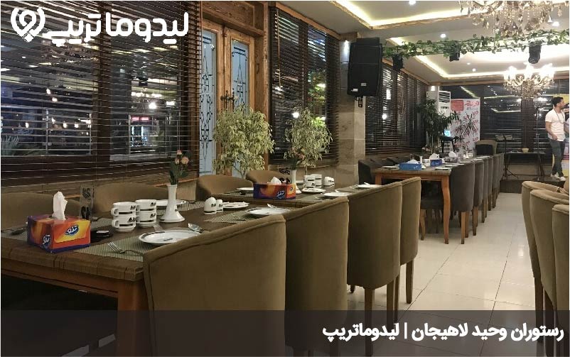 رستوران وحید لاهیجان