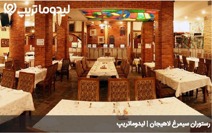 رستوران سیمرغ لاهیجان