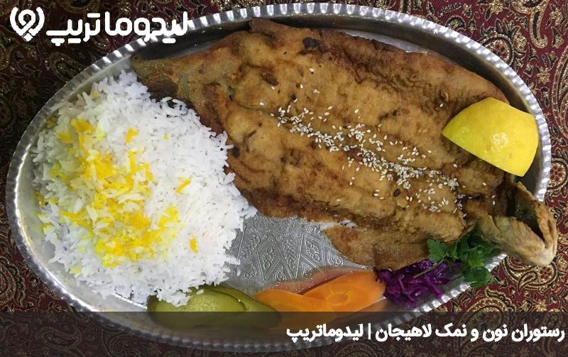 دیس ماهی رستوران نون و نمک لاهیجان