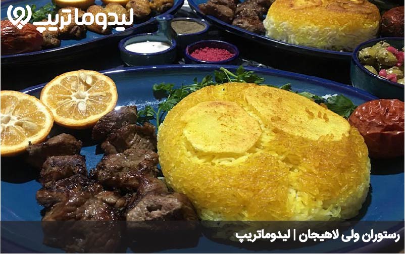 نمونه غذا رستوران ولی لاهیجان
