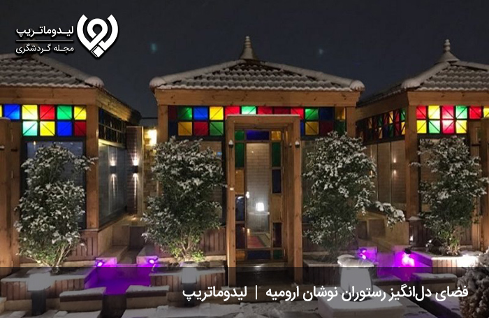 رستوران محبوب نوشان؛ رستورانی در تفرجگاه بند ارومیه