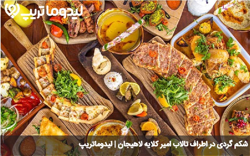 رستوران های اطراف تالاب امیر کلایه
