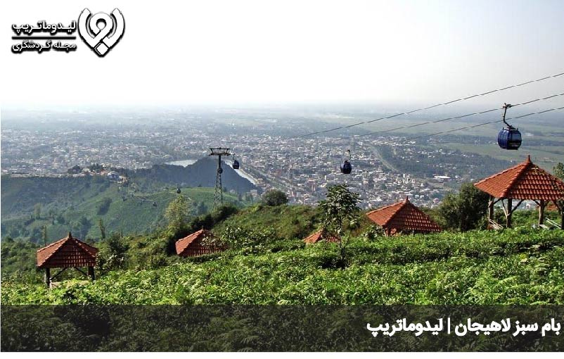 بام سبز لاهیجان