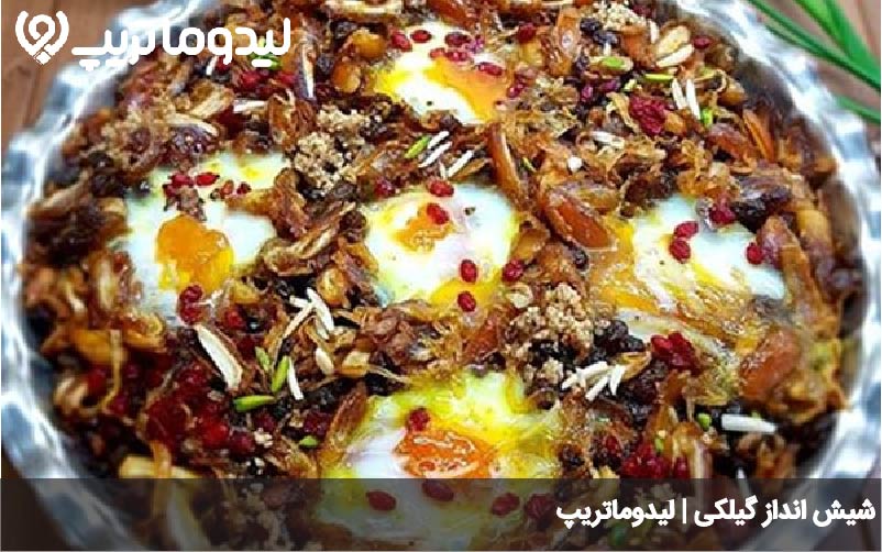 غذاهای لاهیجان