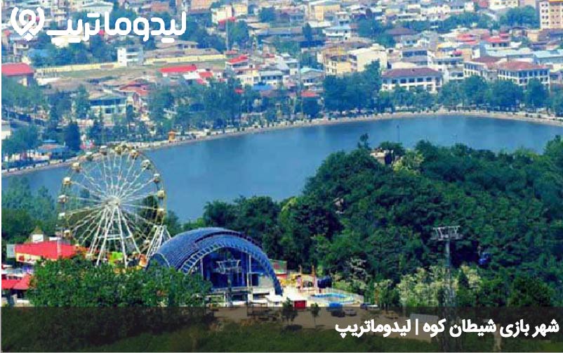 شهربازی شیطان کوه