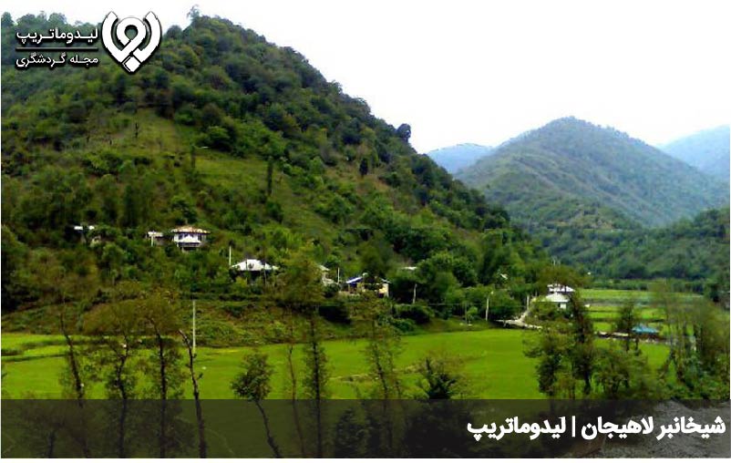 شیخانبر لاهیجان