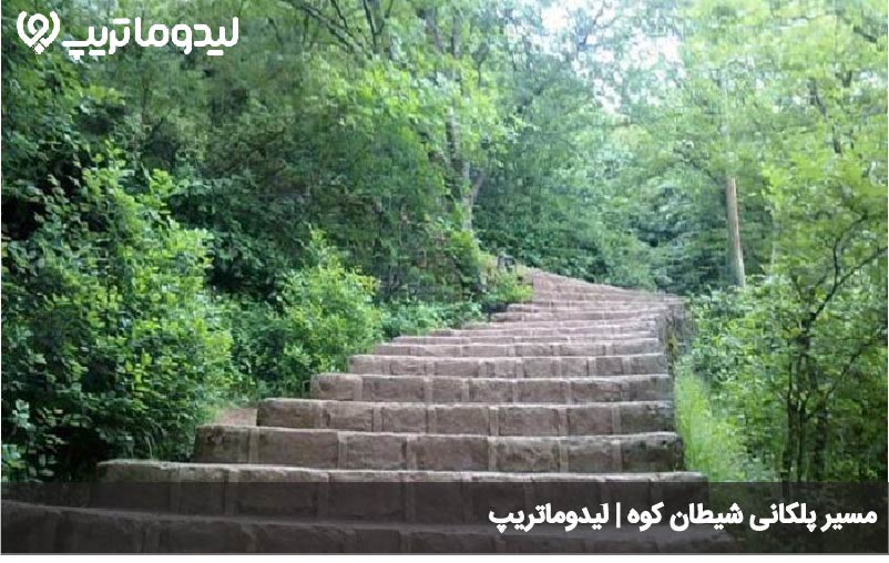پله های شیطان کوه