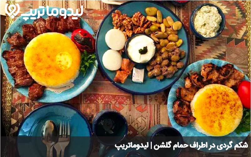رستوران های اطراف حمام گلشن