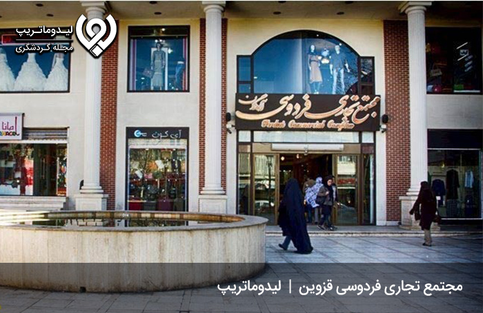 مجتمع تجاری فردوسی؛ از بازارها و مراکز خرید قزوین