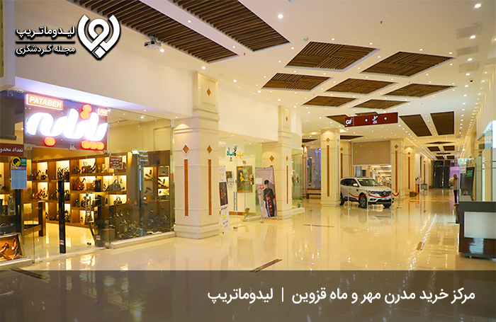 مرکز خرید مهر و ماه؛ بزرگ‌ترین مرکز خرید قزوین