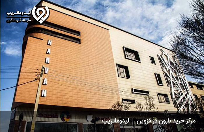مرکز-خرید-نارون-قزوین؛-از-مراکز-خرید-لباس-مجلسی-در-قزوین