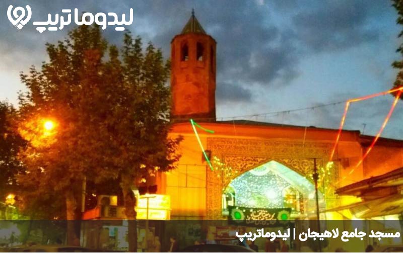 مسجد جامع لاهیجان
