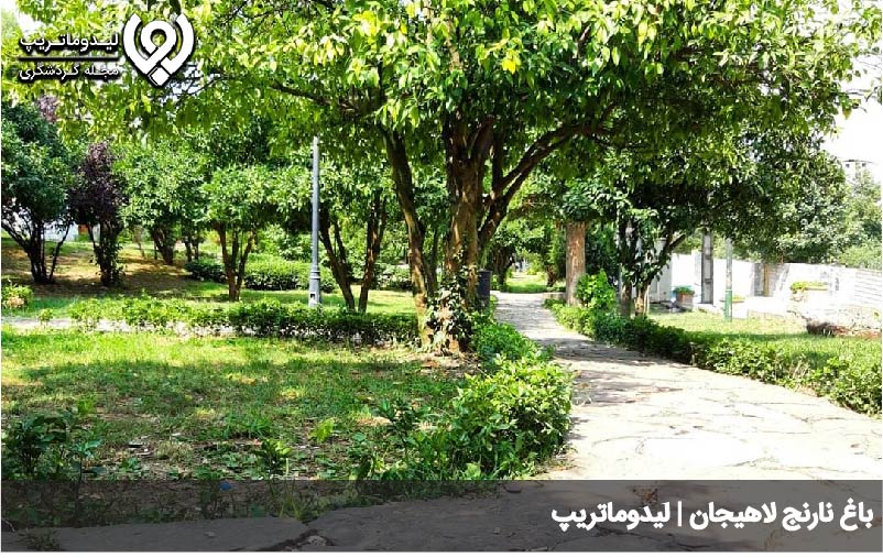 باغ نارنج لاهیجان