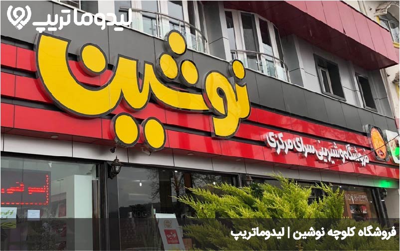کلوچه نوشین لاهیجان