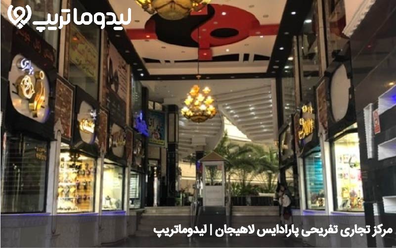 مجتمع تجاری تفریحی پارادایس