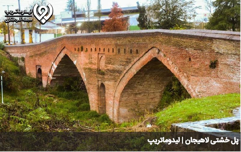 پل خشتی لاهیجان
