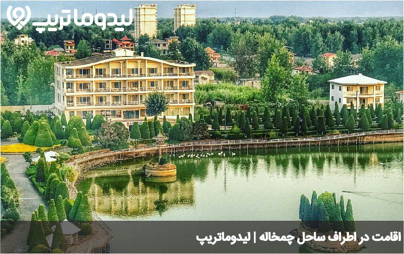 هتل چمخاله