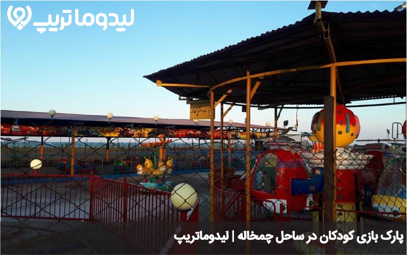 شهربازی چمخاله