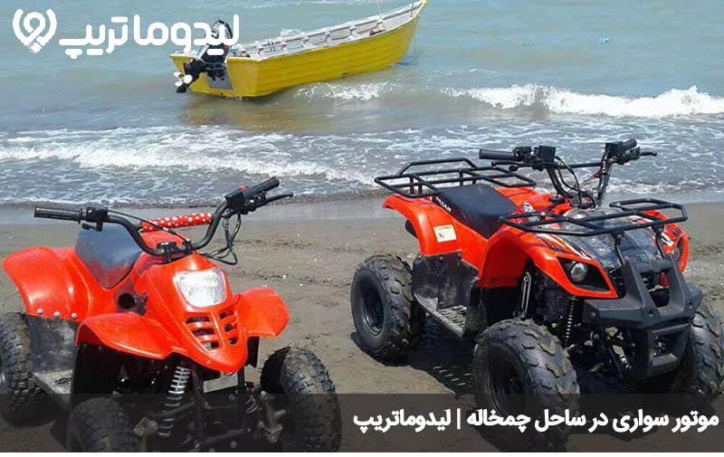 تفریحات ساحل چمخاله