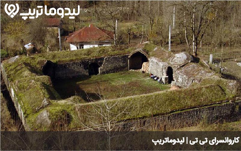 کاروانسرای تی تی