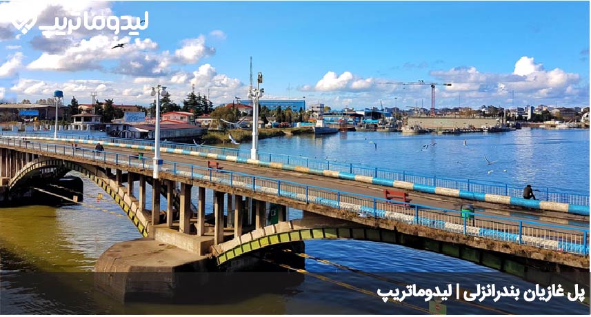 پل غازیان انزلی