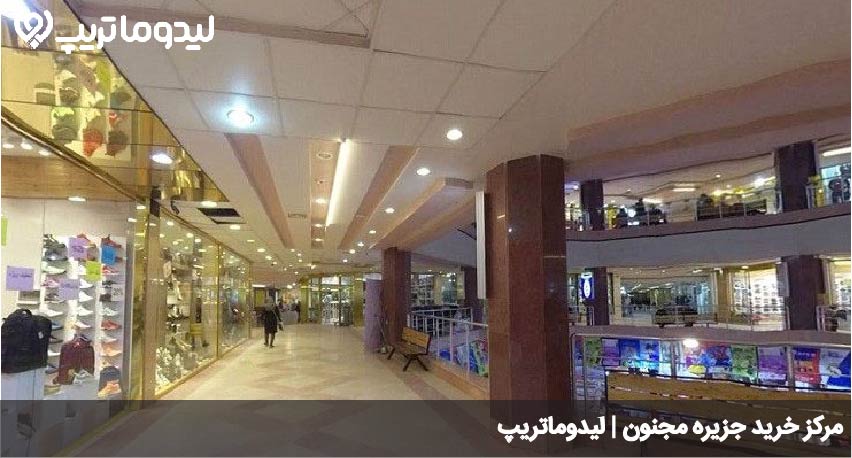 مرکز خرید لاهیجان