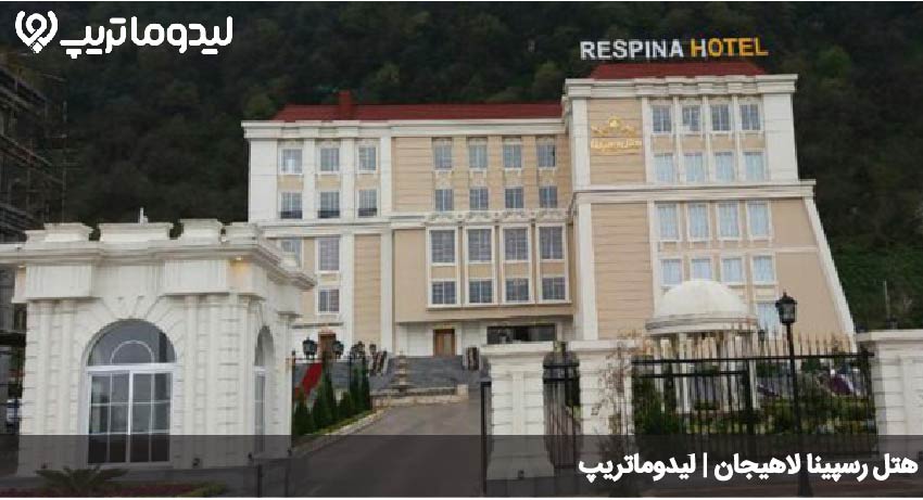 هتل لاهیجان