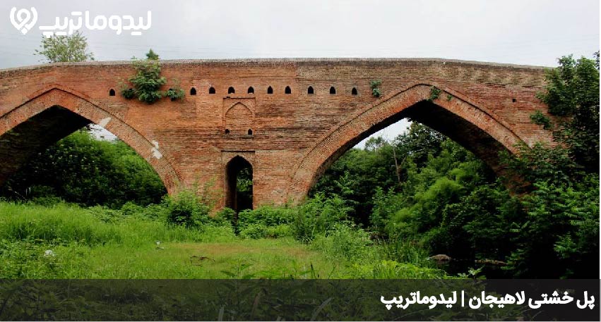 پل خشتی لاهیجان
